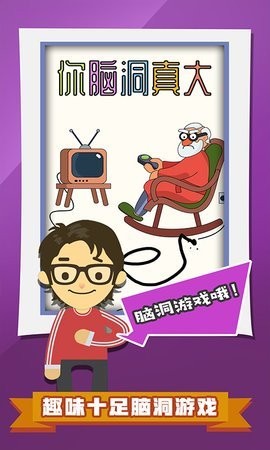你腦洞真大