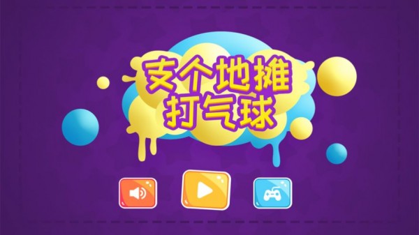 支個地攤打氣球