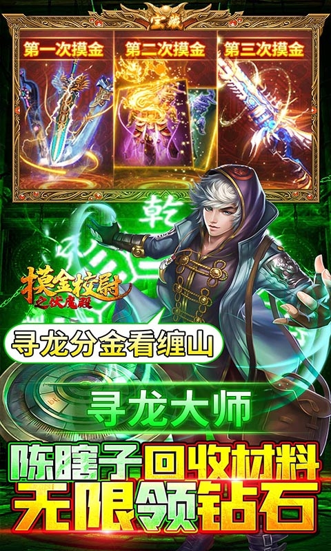 摸金校尉之伏魔殿送5000元充值版