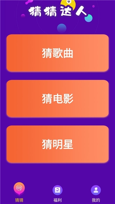 猜猜達人