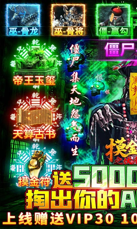 摸金校尉之伏魔殿送5000元充值版