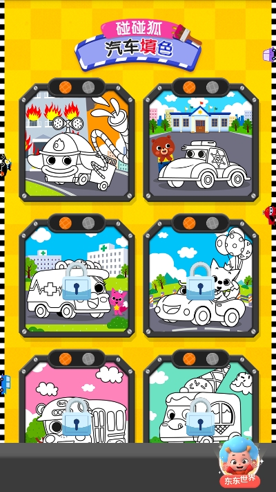 碰碰狐汽車填色游戲