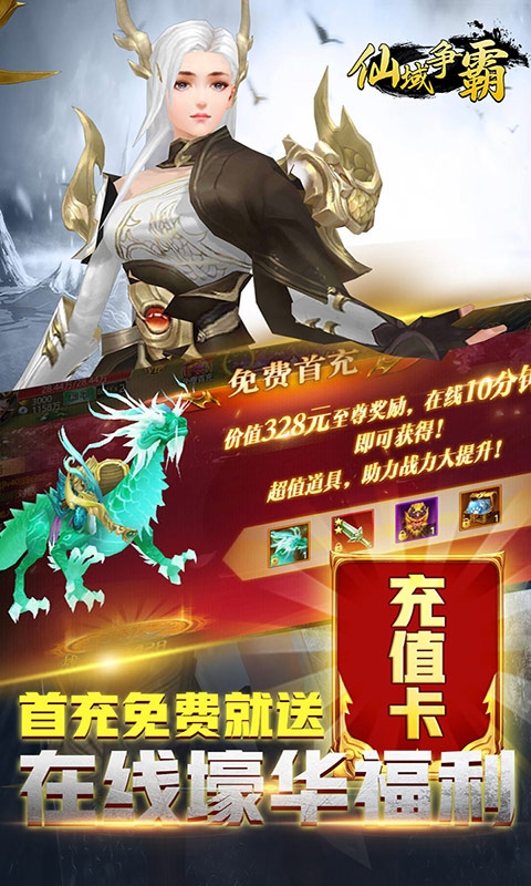 仙域爭霸 千元充值卡版