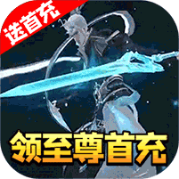 仙域爭霸 千元充值卡版