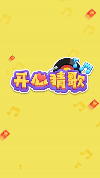 開(kāi)心猜歌