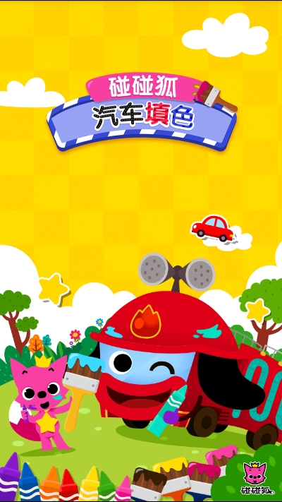 碰碰狐汽車填色游戲