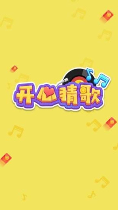 開(kāi)心猜歌