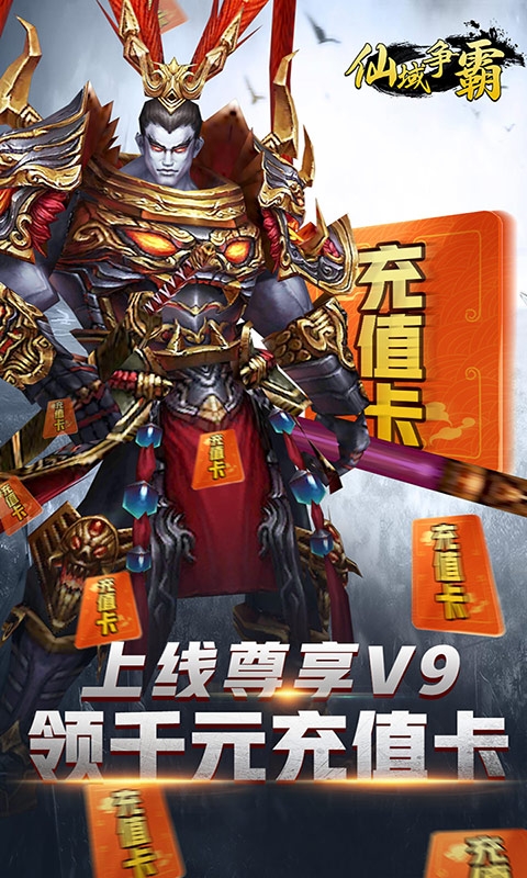 仙域爭霸 千元充值卡版