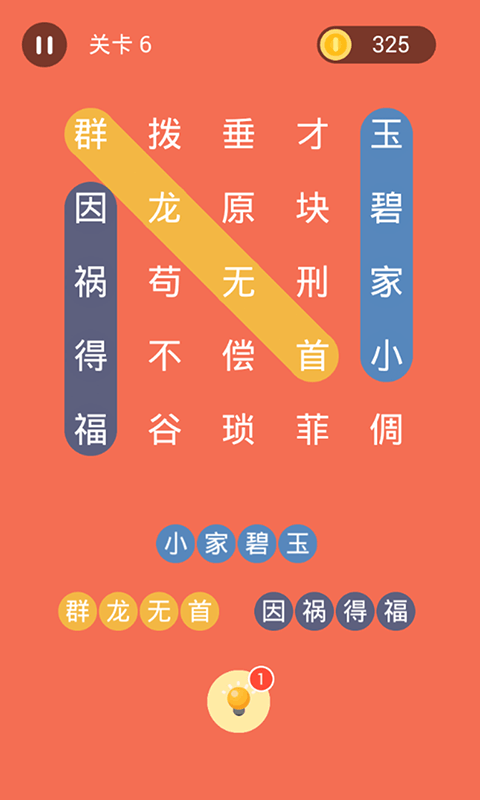 成語連連線