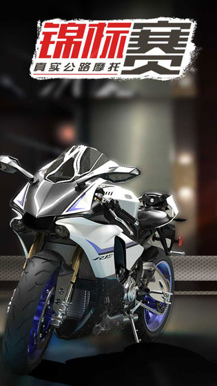 真實公路摩托錦標賽 全賽車解鎖版