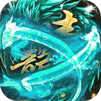 屠龍之刃無限送充值版