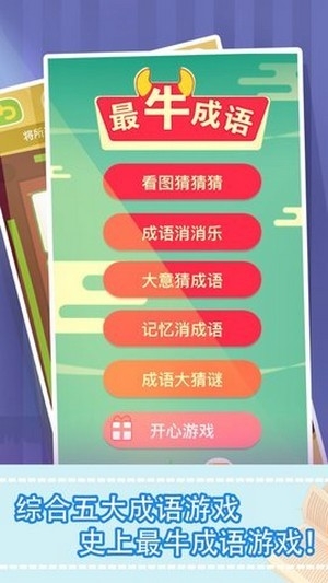 最牛猜成語