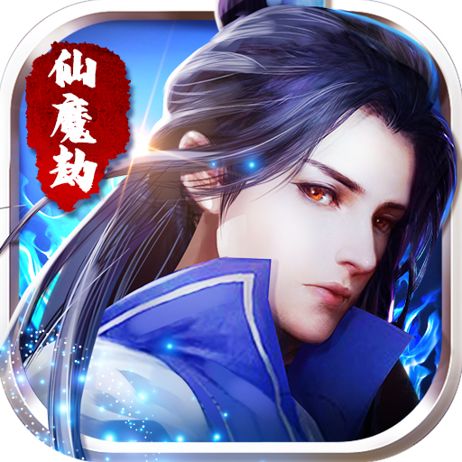 仙魔劫礼包版