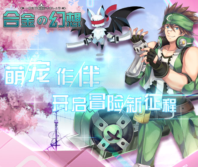 合金幻想-上線送30連抽手游 狂玩版