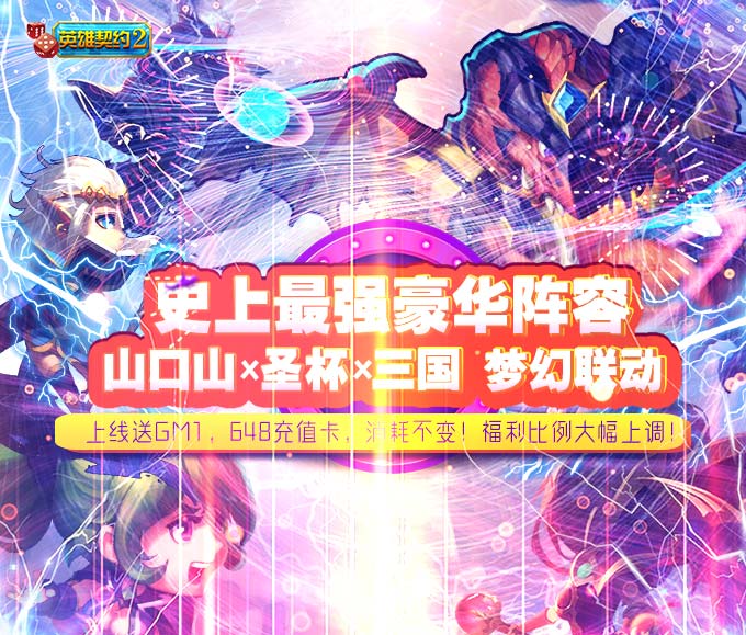 英雄契約2(送紅送648)BT版 狂玩版