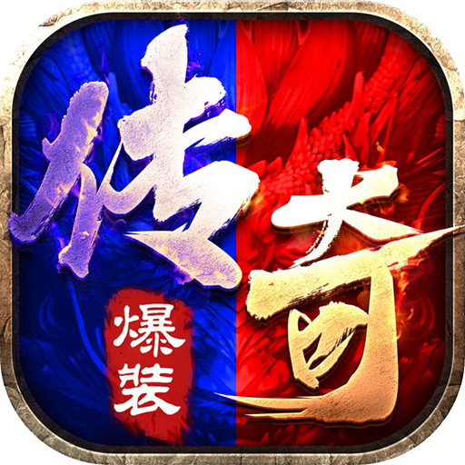 冰火传奇 超V版