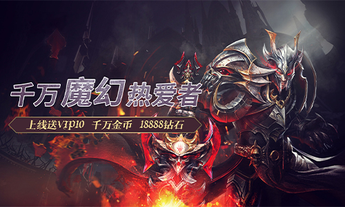 魔神战纪2（无限狂抽奖）BT版 狂玩版