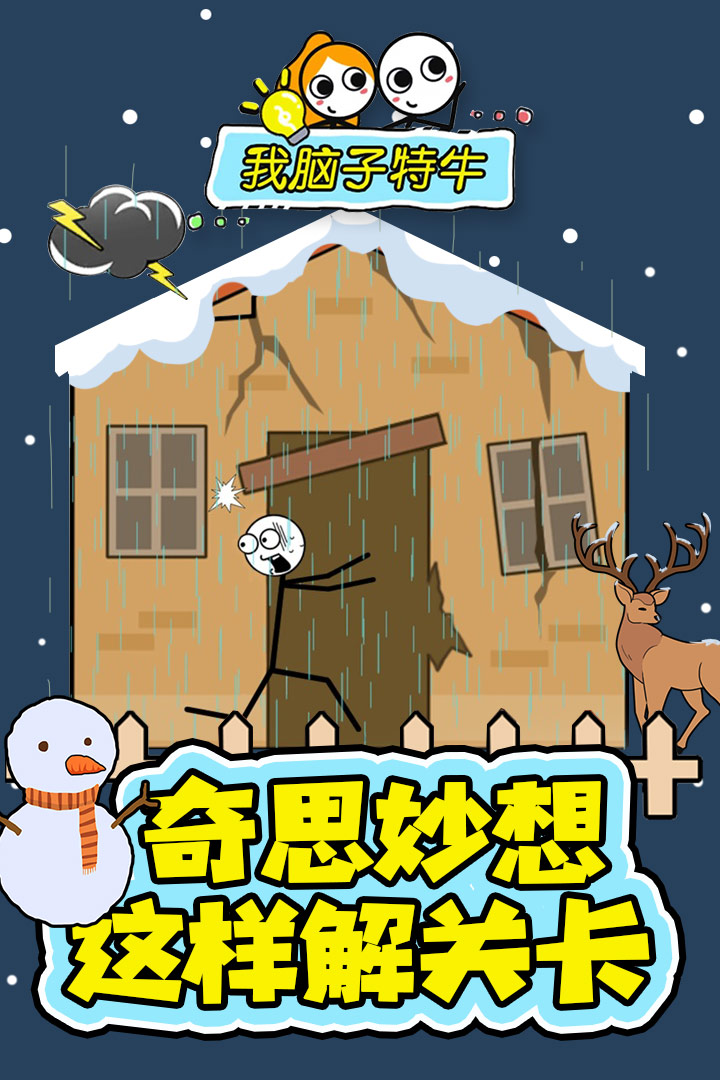 我腦子特牛 九游版