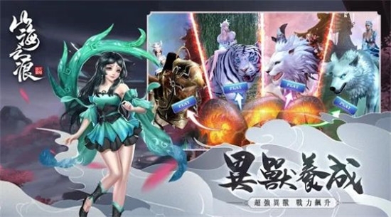 山海之痕異獸錄