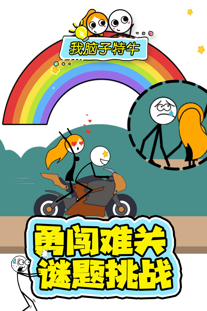 我腦子特牛 九游版