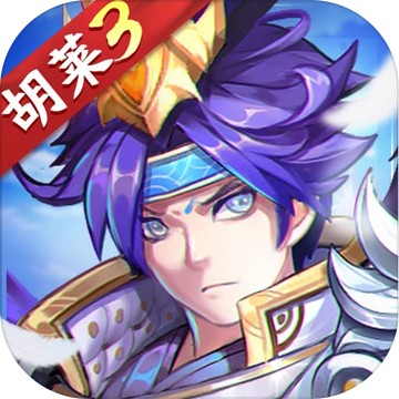 胡莱三国3官方版