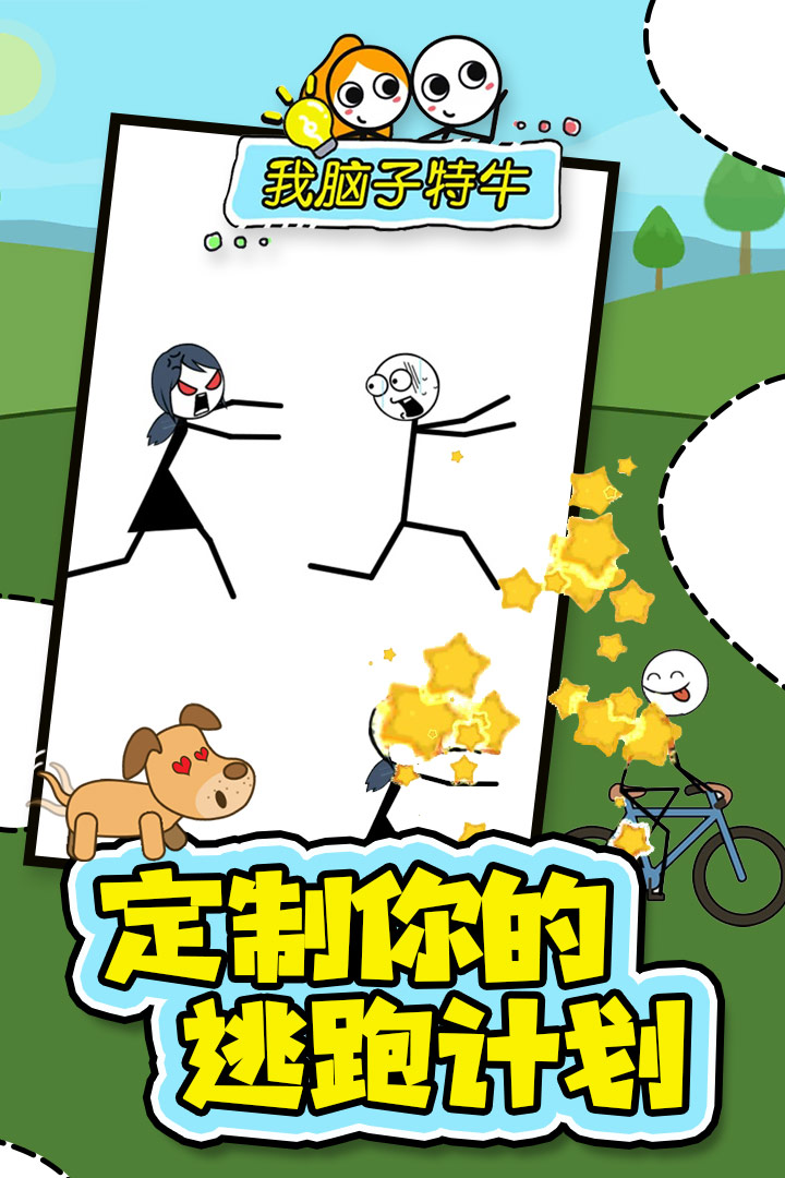我腦子特牛 九游版