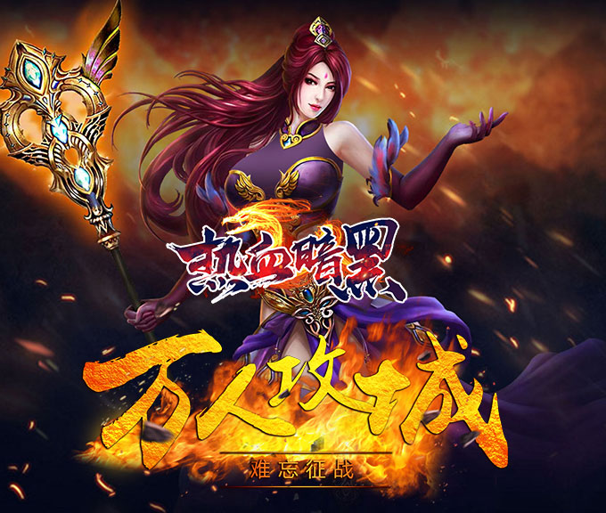 熱血暗黑手游 狂玩版