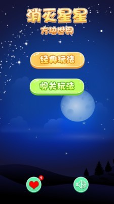 消滅星星方塊世界