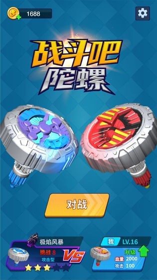 戰(zhàn)斗吧陀螺