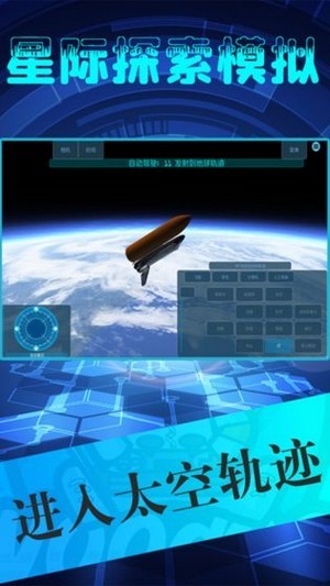 星際探索模擬