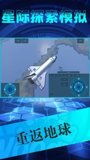 星際探索模擬