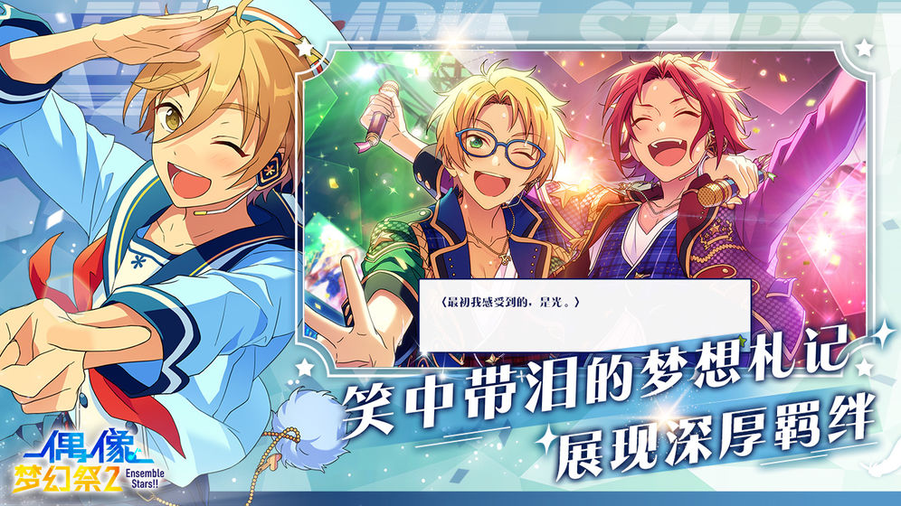 偶像夢幻祭2 九游版