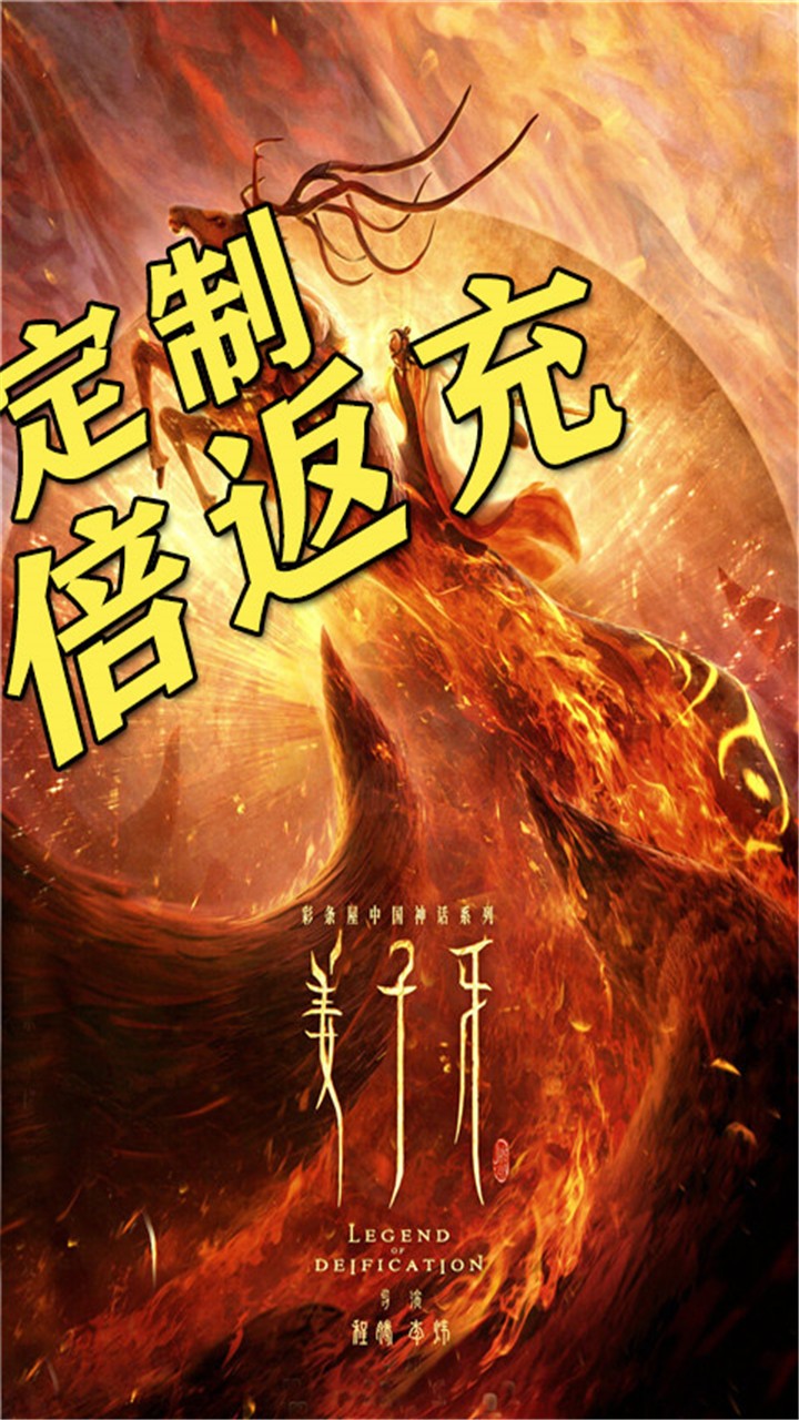 封神來了 果盤版