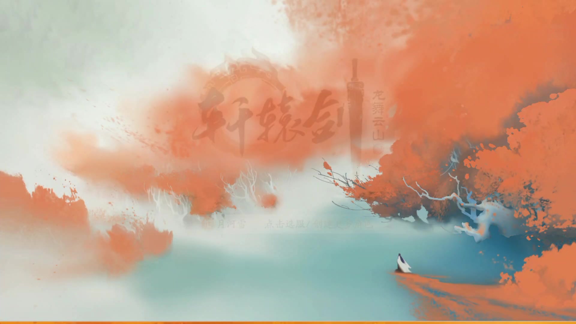 軒轅劍龍舞云山手游