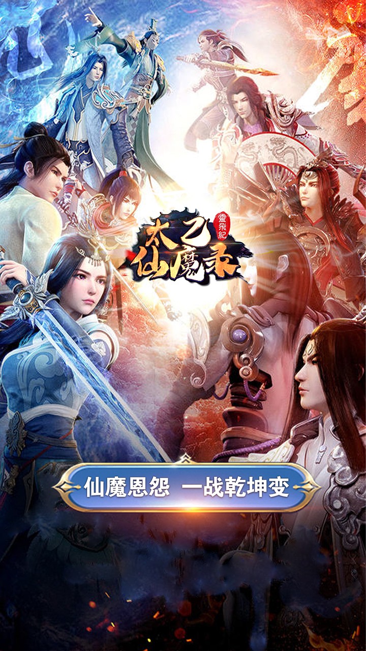 太乙仙魔錄之靈飛紀(jì)  果盤版