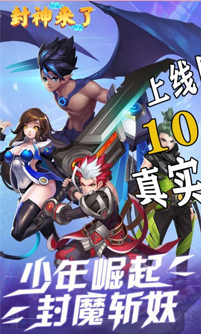 封神來了 高返送真充1000版