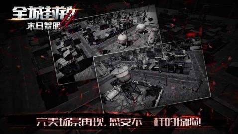 全城封鎖末日黎明