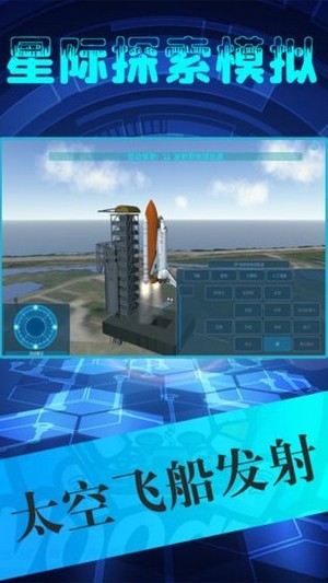 星際探索模擬