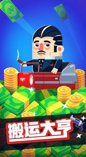 搬運(yùn)大亨無限金幣