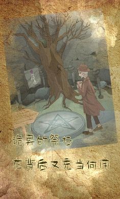 古代懸疑錄