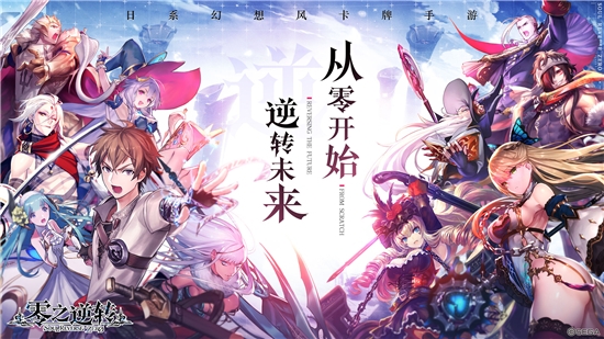 零之逆轉最新版