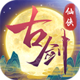 古劍奇聞錄無限鉆石版