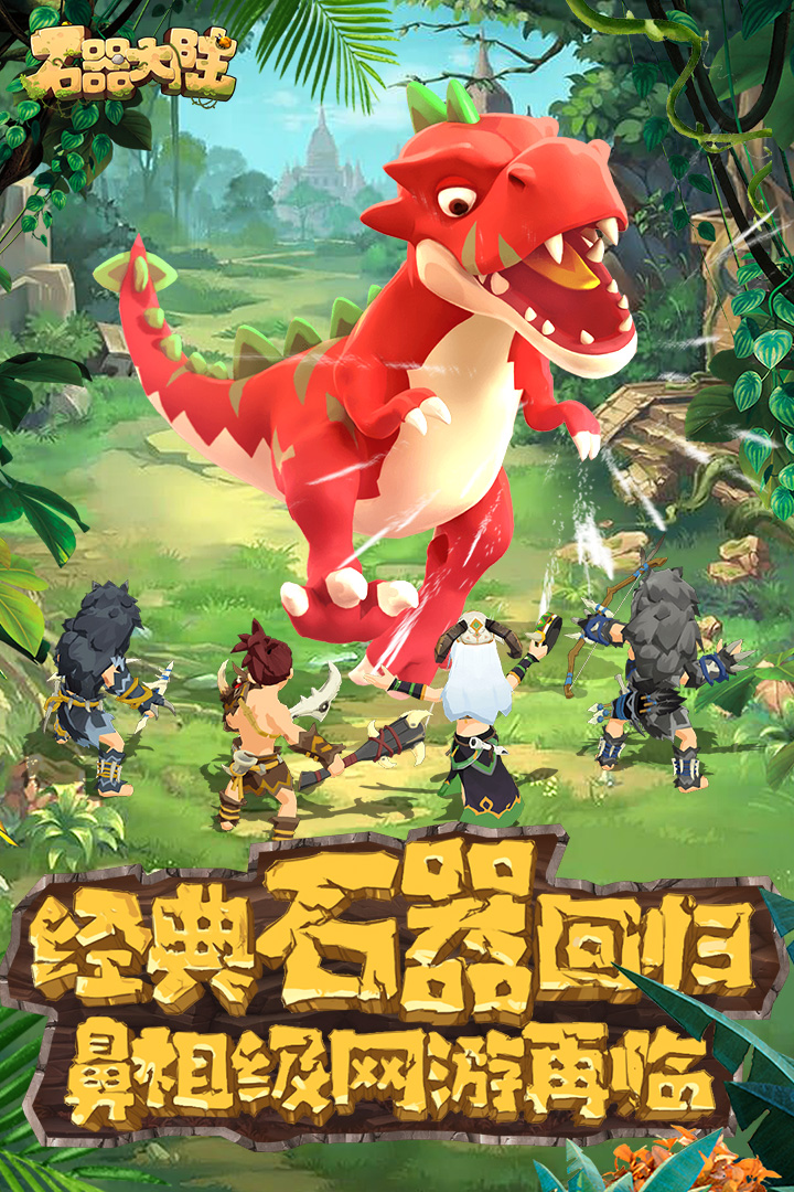 石器大陸 九游版