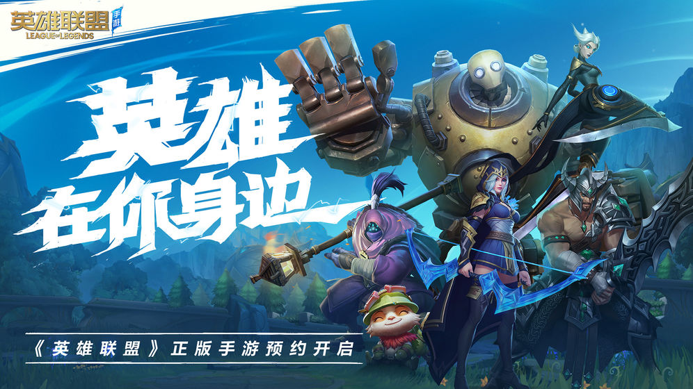英雄联盟手游 国际服汉化版