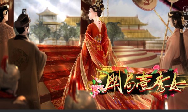 開局一秀女