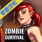 僵尸生存 漢化版