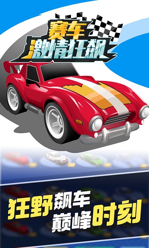 賽車激情狂飆