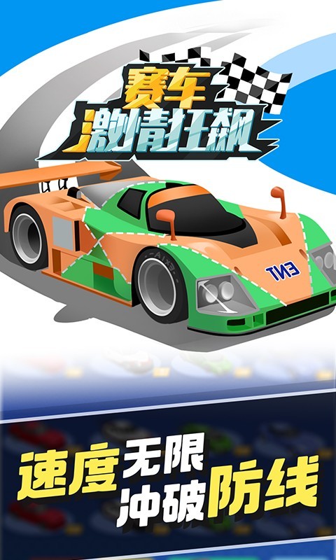 賽車激情狂飆