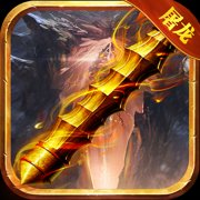 屠龍烈火GM送充版