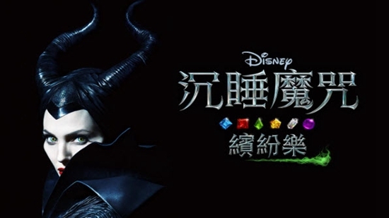 沉睡魔咒繽紛樂無限版